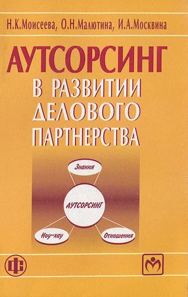 Аутсорсинг в развитии делового партнерства | Моисеева Нина Константиновна, Малютина Оксана Николаевна