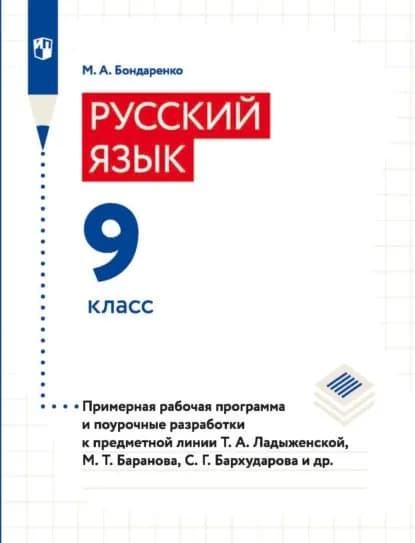 Русский язык. 9 класс. Примерная рабочая программа и поурочные разработки к предметной линии Т. А. Ладыженской, М. Т. Баранова, С. Г. Барxударова и др. | Бондаренко Марина Анатольевна | Электронная книга