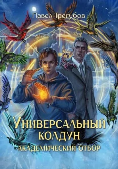 Универсальный колдун. Академический отбор | Павел Трегубов | Электронная книга