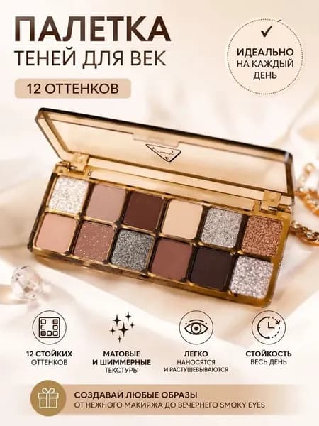 Супер вспышка 12 цветов палетка теней для век