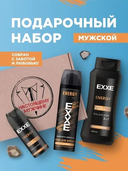 Exxe Подарочный набор мужчине (Пена для бритья 200мл+Дезодорант 150мл+Гель для душа 400мл)