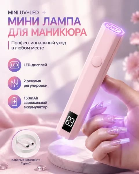 Лампа для маникюра. Ультрафиолетовый фонарик для сушки гель-лака. Портативная UV/LED-лампа мини для ногтей, цвет розовый/белый