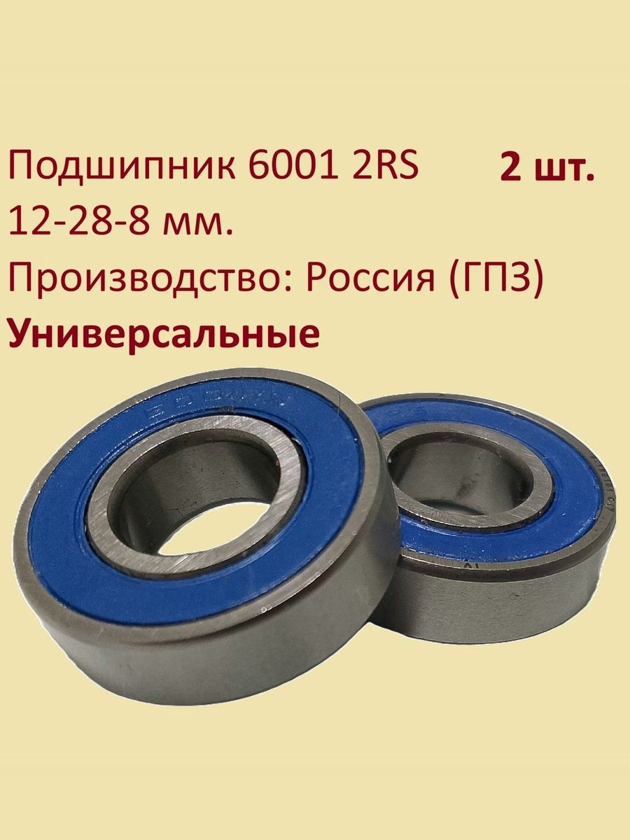 Подшипник 6001 2RS (12-28-8 мм) 2шт.