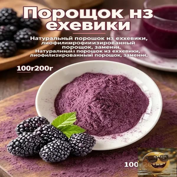 Ежевичный порошок сублимированный, 100% ягода, для напитков и десертов