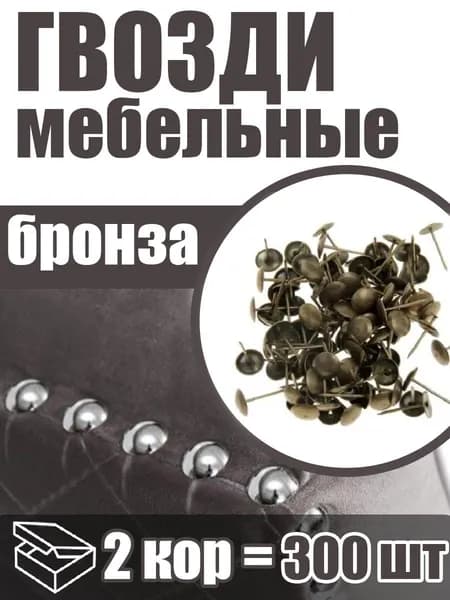 Гвозди декоративные обивочные, цвет: бронза, 2 пачки по150 шт., для мебели, размер 19 мм.
