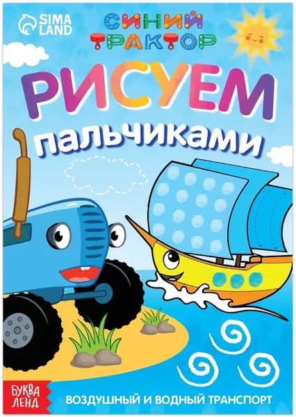 Пальчиковая раскраска "Воздушный транспорт. Синий трактор", развивающая разукрашка для творчества и рисования, альбом с картинками для раскрашивания, 16 страниц, формат А5