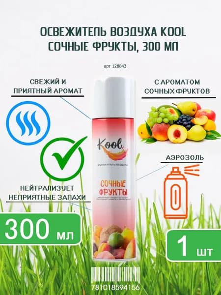Освежитель KOOL Сочные фрукты 300мл х 1шт