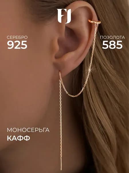 F-Jewelry кафф серебро 925 моносерьга длинная
