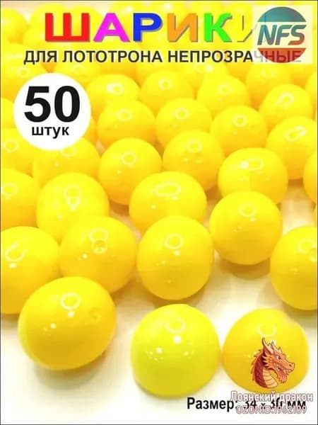 NFSan Шары для лототрона 50 шт.