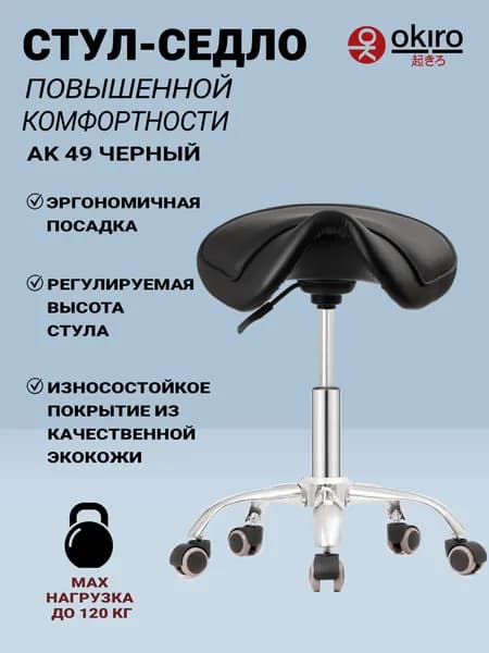 OKIRO / Стул-седло для мастера на колесах AK 49 BL