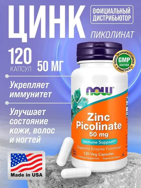 Цинк Пиколинат 50 мг 120 вег капсул NOW Zinc Picolinate