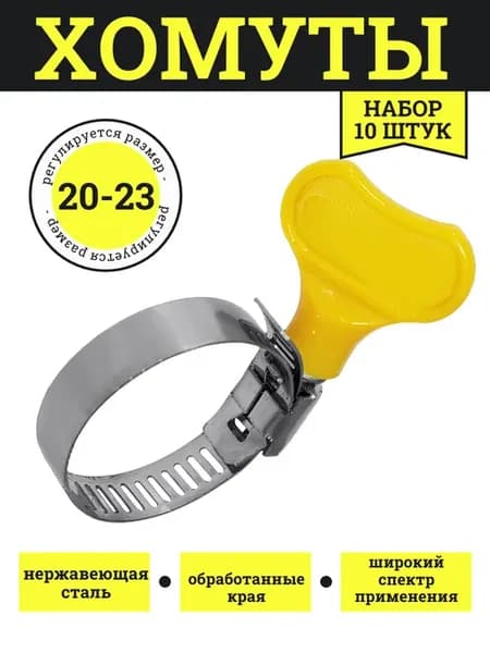 Хомуты металлические червячные 20-32