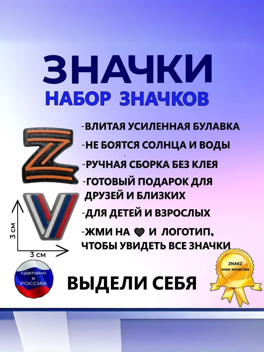 Значки набор ZNAKZ, Z в цвете георгиевской ленты, V триколор, на рюкзак, сумку, одежду