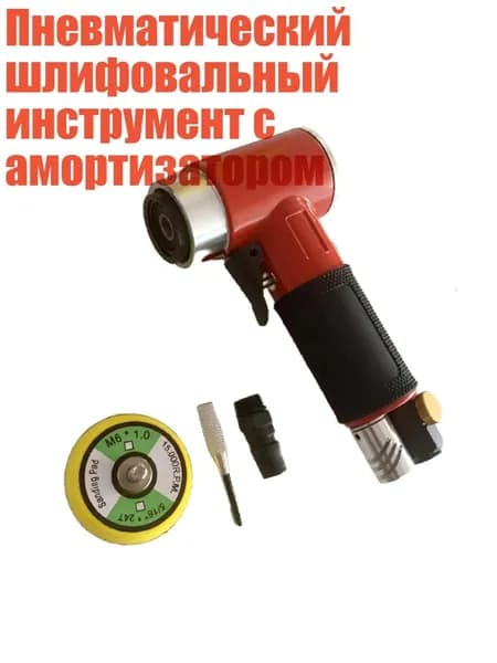 Пневматический шлифовальный инструмент с амортизатором, Красная эксцентриковая машина