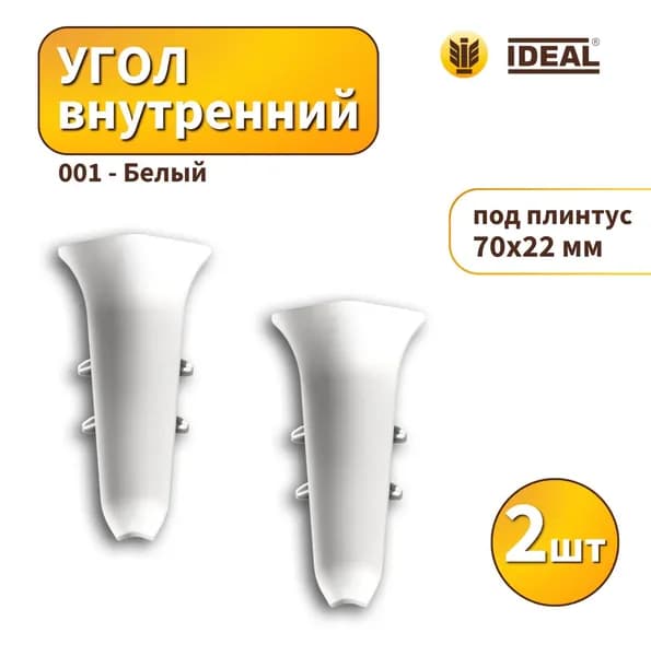 Угол внутренний IDEAL KП-70-001 Белый 2шт