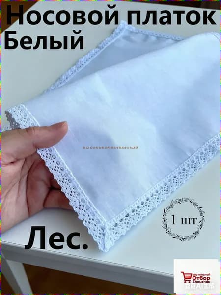 Носовой платок