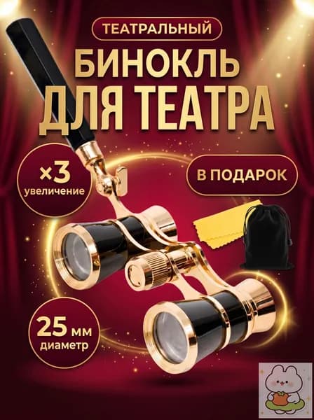 Бинокль театральный (увеличение 3x, диаметр 25 мм) с ручкой, чехлом и салфеткой, подарок