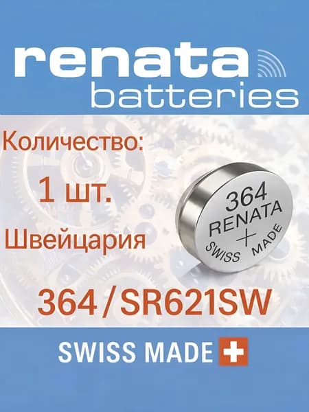 Батарейка для часов Renata 364 (SR621SW) 1шт