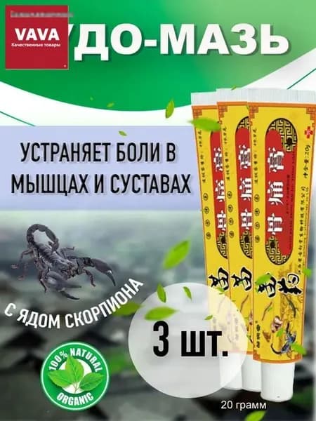 Мазь от боли в суставах и мышцах 3 шт (Чоу Е Цао)