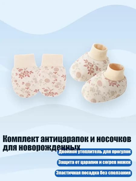 Комплект антицарапок и носочков для новорожденных, Цветы абрикоса