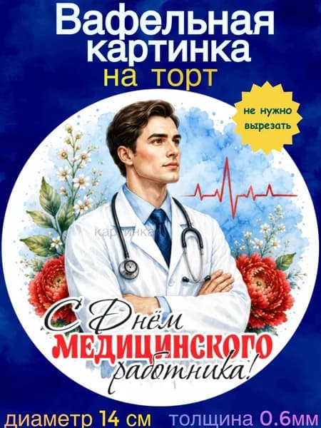 Вафельная картинка "С Днём Медицинского Работника". Сладкая картинка, съедобная печать для декора торта, бенто-торта, украшения пряников и капкейков.