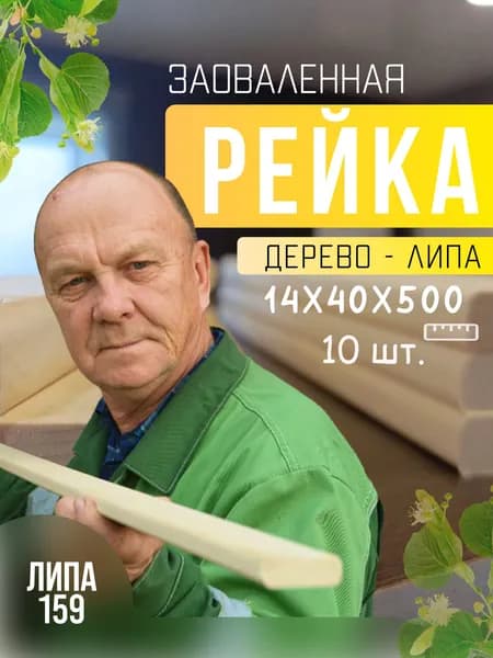 Рейка липовая
