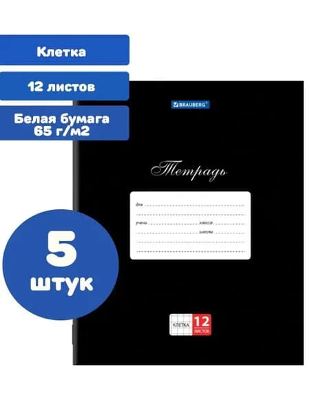 Тетради в клетку 12 листов 5 штук