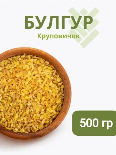 Булгур крупа пшеничная 500 гр