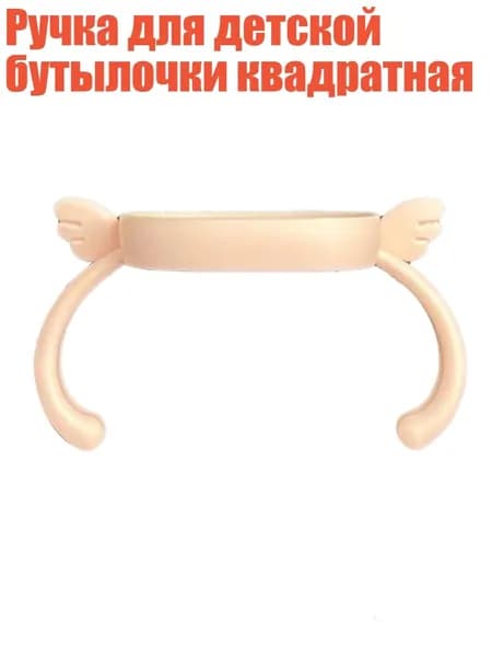 Ручка для детской бутылочки квадратная, Розовый