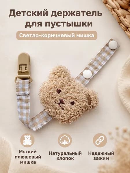 Клипса для пустышки со светло-коричневым мишкой, в клетку, хлопок, для новорожденных