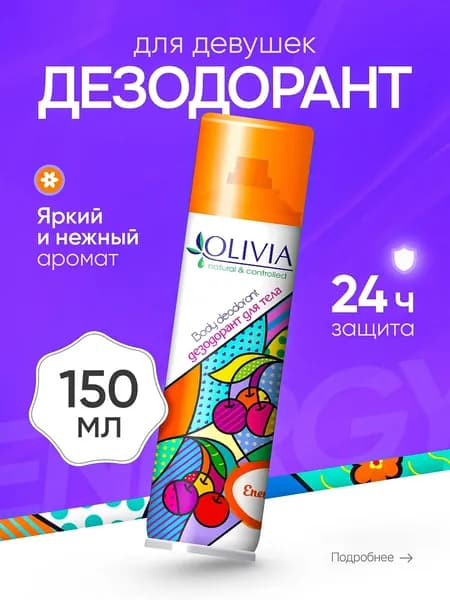 Дезодорант женский спрей 150 мл
