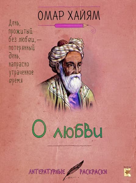 О любви - Омар Хайям. Раскраска