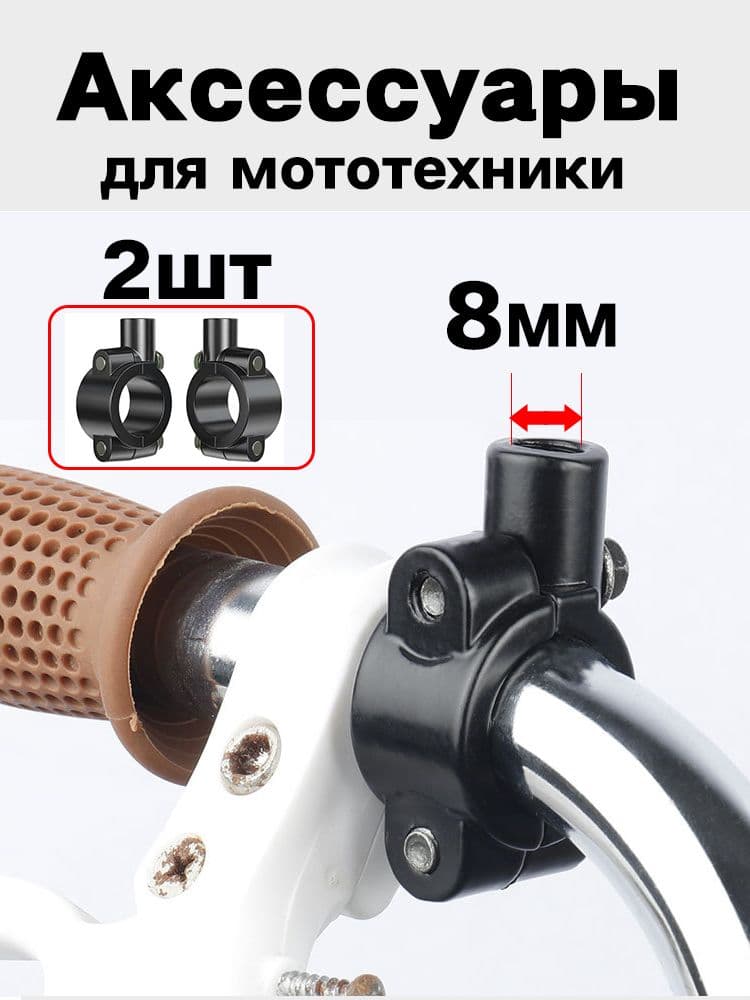 Зеркало для мототехники 8MM.