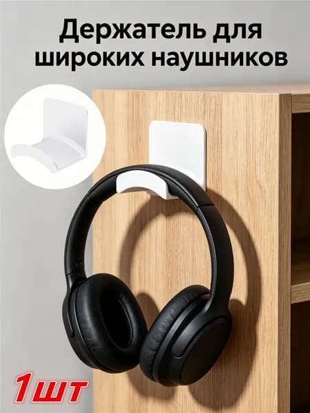Держатель для наушников настенный, 1шт