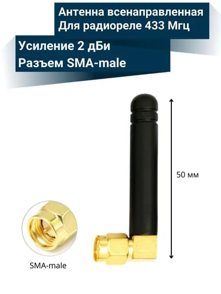 Антенна 433 МГц штыревая, 2 дБ, угловая, SMA-male