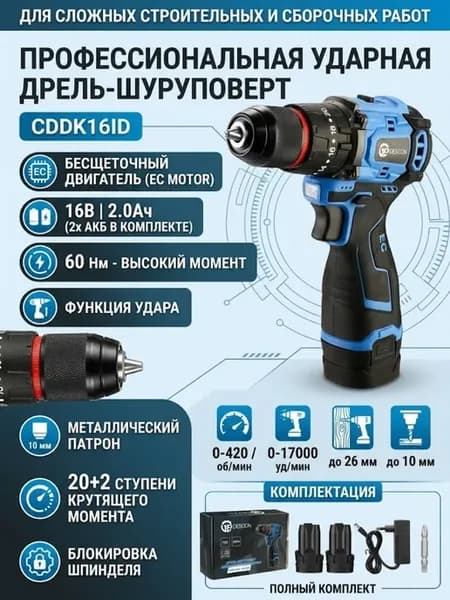 Дрель-шуруповерт аккумуляторная ударная CDDK16ID