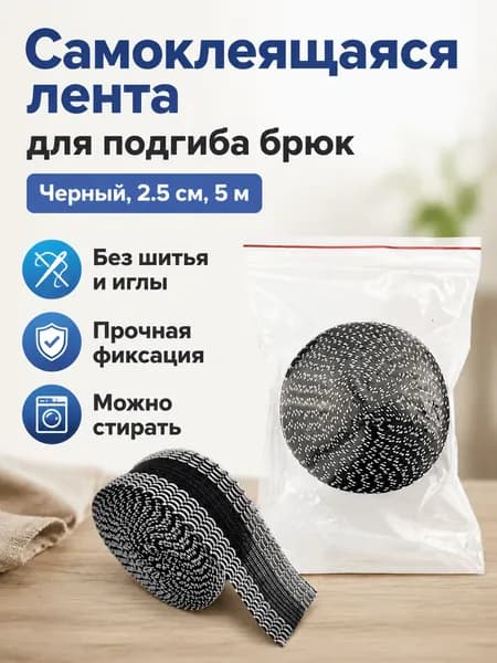 Самоклеящаяся лента для укорачивания подола брюк
