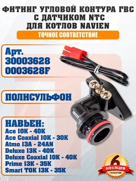 Фитинг угловой на NAVIEN Ace Atmo Deluxe Smart TOK 30003628