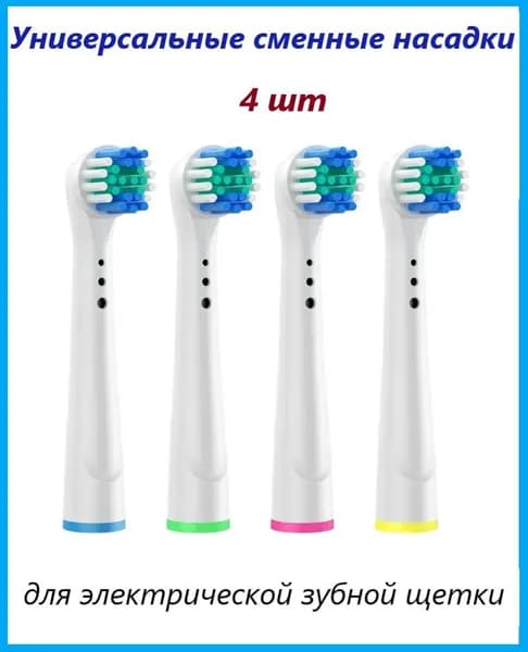 Набор сменных насадок "Soft Bristles" для электрических зубных щеток, совместимые с Oral-B (Braun) 4шт