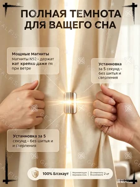Магнитные зажимы для штор, фиксатор блэкаут для плотного смыкания портьер - невидимые магнитные кнопки от протечек света в спальню, комплект 2 шт.