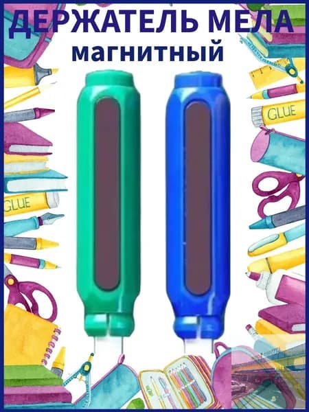 Держатель для мела, цветов: 2 шт.