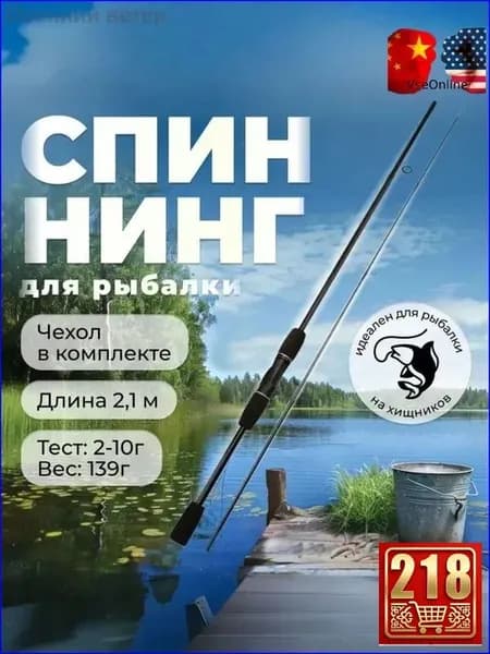 Спиннинг, рабочая длина:  210 см , до 10 гр