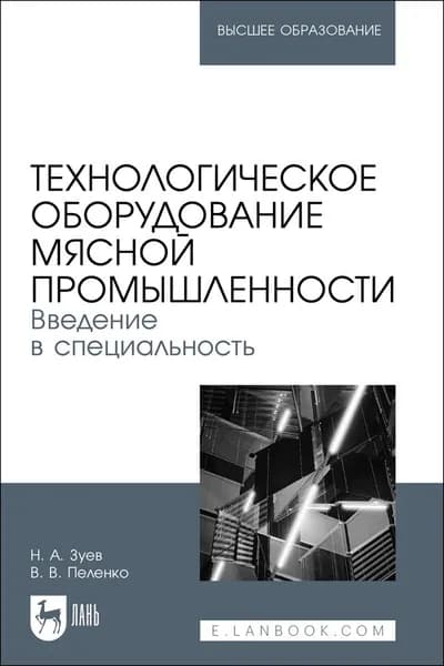 Технологическое оборудование мясной промышленности. Введение в специальность. Учебное пособие для вузов | Зуев Николай Александрович, Пеленко Валерий Викторович
