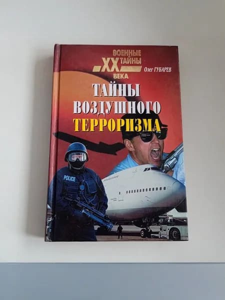 Тайны воздушного терроризма | Губарев Олег Иванович