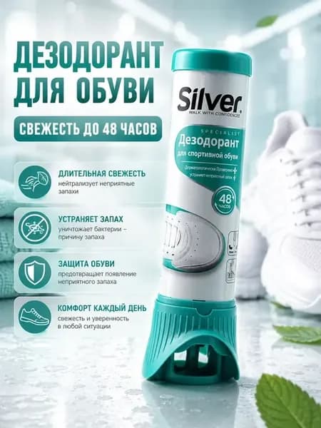 Дезодорант для обуви спортивной от запаха антибактериальный