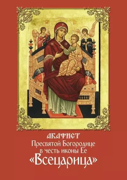 Акафист Пресвятой Богородице в честь иконы Ее Всецарица | Электронная книга
