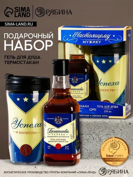 Набор подарочный "Настоящему мужику!", гель для душа во флаконе виски и термостакан, 250 мл