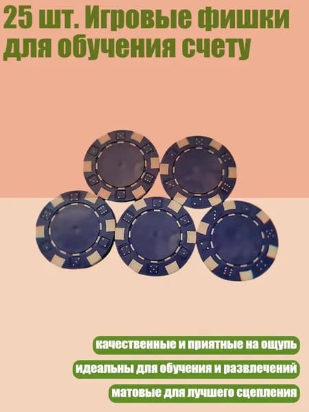25 шт. Игровые фишки для обучения счету, Navy Blue