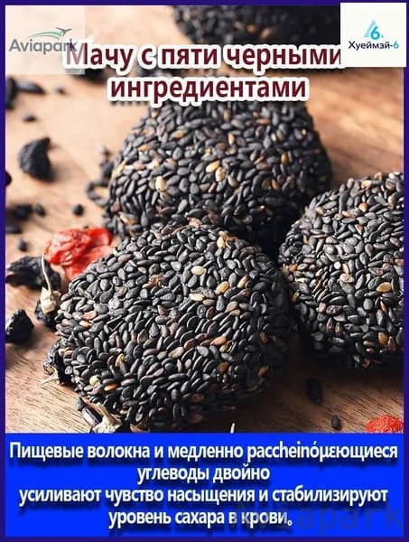 Снижение цены!С черными ингредиентами, Без сахар,145г