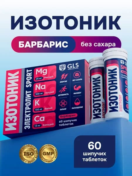 Таблетки шипучие Изотоник Электролит GLS, со вкусом барбариса, бокс 60 таблеток